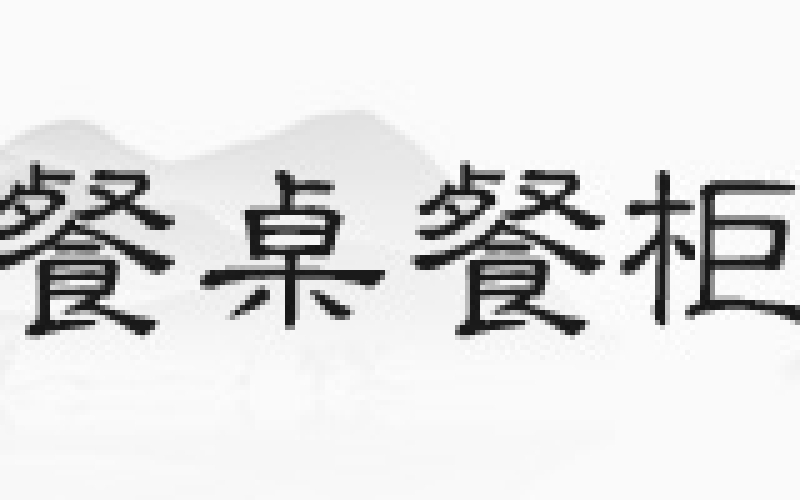 花梨木沙发，，，，，你见过正品吗